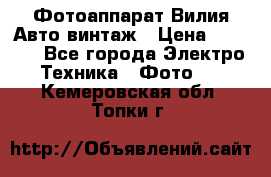 Фотоаппарат Вилия-Авто винтаж › Цена ­ 1 000 - Все города Электро-Техника » Фото   . Кемеровская обл.,Топки г.